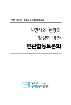 21군포시 군포시 공익활동지원센터 민관합동토론회 _ 시민사회 현황과 활성화 방안