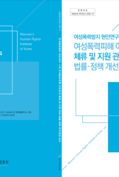한국여성인권진흥원(2020)여성폭력피해 이주여성 체류 및 지원 관련 법률·정책 개선방안 연구_[아시아의창]