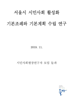 서울시 시민사회 활성화 기본조례와 기본계획 수립 연구