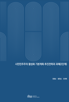 시민민주주의 활성화 기본계획 추진전략과 과제(2단계)_2021_서울연구원