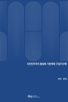 시민민주주의 활성화 기본계획 구상(1단계)_2019_서울연구원