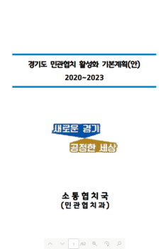 경기도 민관협치 활성화 기본계획(안) 2020~2023
