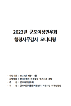 군포여성민우회_2023 군포시의회 행정사무감사 모니터링 결과보고서(젠더관점의 의정모니터링 지표 개발)