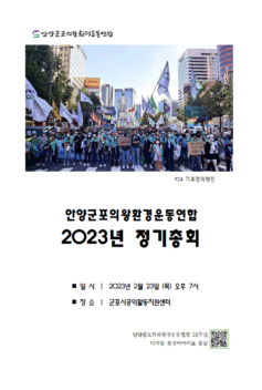 2023년도 안양군포의왕환경운동연합 총회 자료집