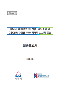 성남시 시민사회단체 현황·수요조사 및 기본계획 수립을 위한 정책적 시사점 도출 보고서