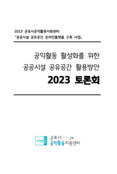2023 공익활동 활성화를 위한 공공시설 공유공간 활용방안 토론회 자료집