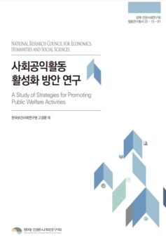 사회공익활동활성화 방안 연구_한국보건사회연구원