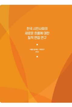 한국시민사회의 새로운 흐름에 대한 질적 면접 연구_2022 아름다운재단 기획연구
