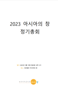 2023년 아시아의 창 정기총회 자료집