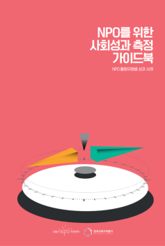 [서울시공익활동지원센터]NPO를 위한 사회성과 측정 가이드북